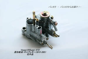 [125Super STD mixing oil supply * carburetor (SI15-20D) after market goods ]