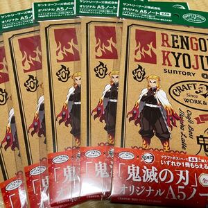 クラフトボス 鬼滅の刃 ノート 5冊セット 煉獄杏寿郎