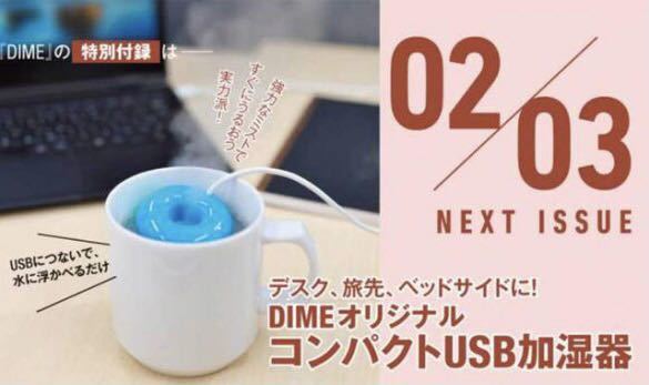 【DIME ダイム 2020年 2・3月付録】“コンパクトUSB加湿器”未開封(未開封品F)