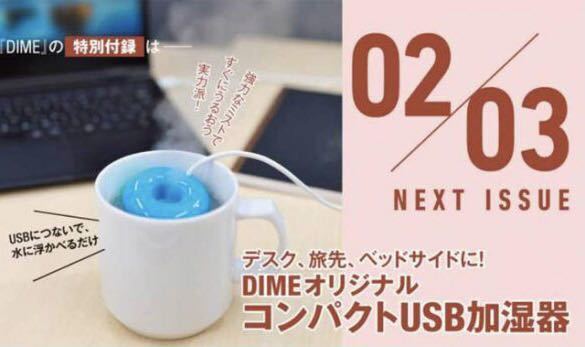 【DIME ダイム 2020年 2・3月付録】“コンパクトUSB加湿器”未開封（未開封品F）