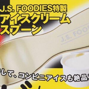 【Get Navi ゲットナビ 2019年7月号付録】J.S. FOODIES特製 アイスクリームスプーン(未開封品)
