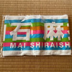 乃木坂46 真夏の全国ツアー2018 個別マフラータオル 白石麻衣