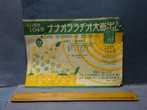 （１－９）電気屋さんの倉庫から　戦前のラジオ受信機広告宣伝チラシ　SG検波１０４型「ナナオララジオ大売出し」昭和８年４月～５月