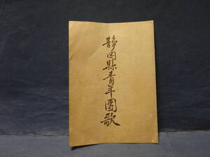 (6)ちょっと珍品 大正十一年 編著者 静岡県青年団連合会 「静岡県青年団歌」 発行者東草深 大川祇薫 珍しい資料です。