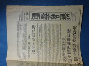 （１０）号外　大日本帝国　中国大陸への侵略戦争　盧溝橋事件当時の新聞　昭和１２年８月５日　蒋介石の苦悩？対日決戦困難・・・