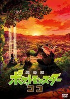 劇場版 ポケットモンスター ココ DVD