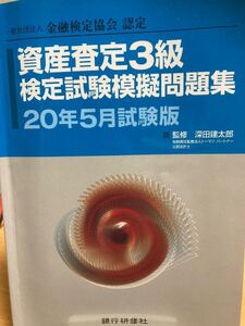 本/資産査定3級検定試験模擬問題集 一般社団法人金融検定協会認定 20年5月試験版 深田建太郎/監修