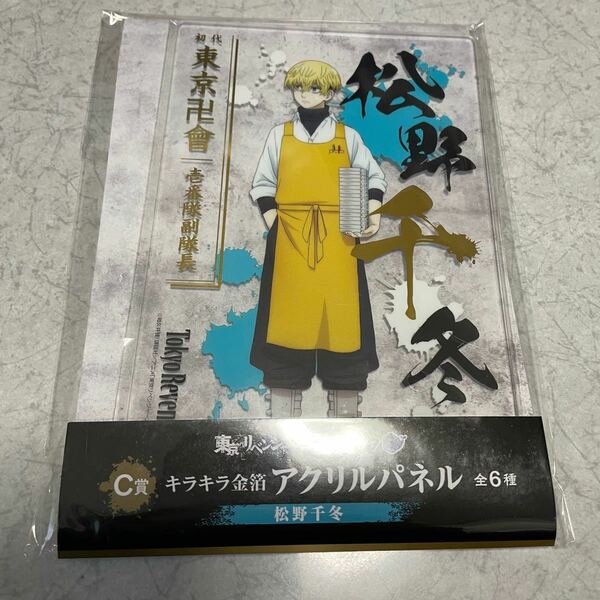 東京リベンジャーズ　くじラック　アクリルパネル　松野千冬　新品未開封