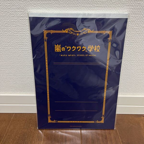 嵐 ワクワク学校2013 A4判レポート用紙下敷き付