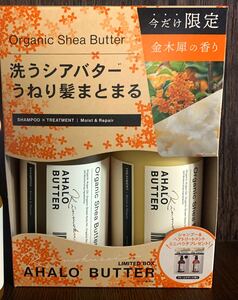 アハロバター 【限定】シャンプー&トリートメント 金木犀