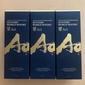 700ml×3本セット:サントリーAo碧 箱付き SUNTORY 43% 箱付 新品未開栓
