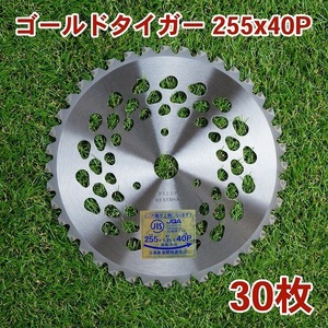 刈払機用 チップソー 255mm×40P ゴールドタイガー 30枚組 草刈・下刈用