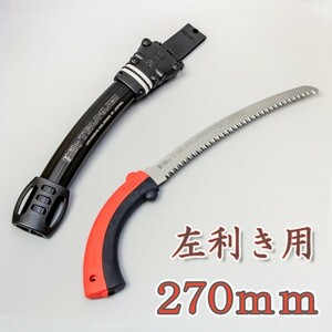 園芸用のこぎり シルキー ツルギカーブ 270mm 左利き用 剪定 枝打ち カーブソー 鋸