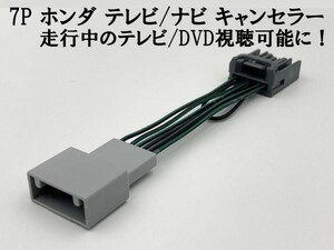 7P【ホンダ テレビ キャンセラー 1個】 ジャンパー ジャック 解除 カプラーオン アダプター フリード フリードスパイク GB3 GB4 CR-V RM