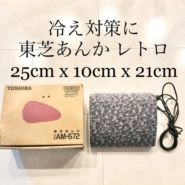 東芝あんか　電気あんか　TOSHIBA　AM672 度調節　可変式　1992年製　アンカ　レトロ　アンティーク　ヴィンテージ