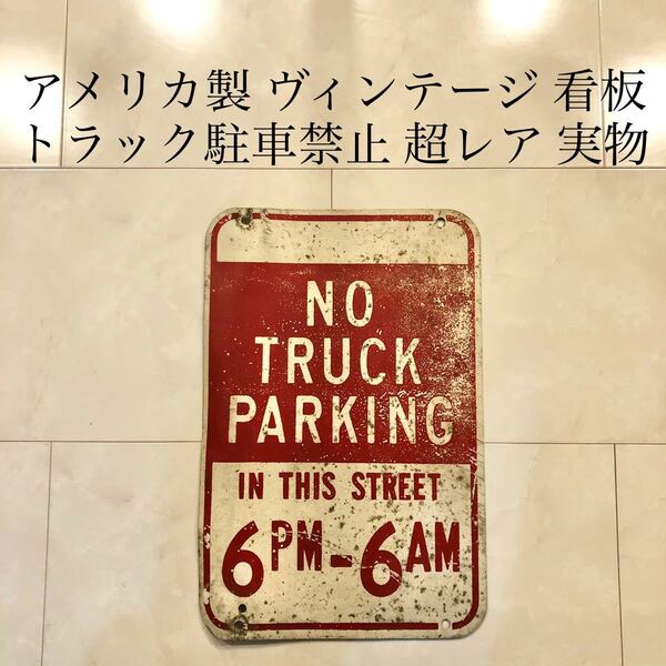 No Truck Parking 看板　トラック駐車禁止 レトロ　アンティーク　ヴィンテージ　コレクション　超レア　sign 