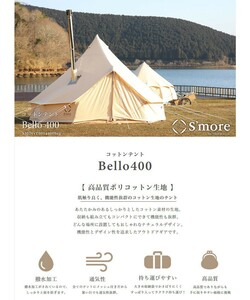 即納 新品 S'more Bello 400 ベル型テント ワンポールテント ノルディスク グランピング 冬 キャンプ ベル型 