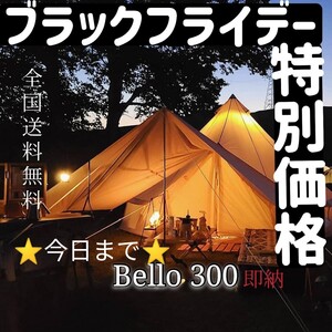 残り僅か! S'more Bello 300 ベル型テント テント ゼインアーツ TENT アルフェイム スノーピーク