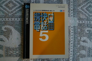 ☆　携快電話　５　ユーザーズマニュアル　ソーネクスト　☆