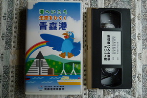 【　レア　港へいこう　未来をひらく　青森港　ＶＨＳ　企画／青森港湾事務所　】