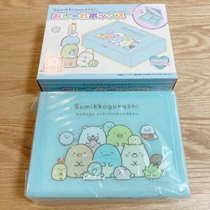 即決 新品 すみっコぐらし おしゃれボックス すみっこ 小物入れ ミラー付き とかげ ねこ ぺんぎん しろくま とんかつ おばけ ほこり