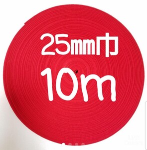 アクリルテープ 持ち手 巾25㎜ 赤 10m カバンテープ