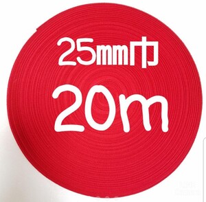 アクリルテープ 持ち手 巾25㎜ 赤 20m カバンテープ