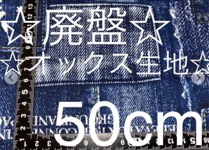 廃番【110×50cm】オックス生地 デニム調 ジーパン風 ネイビー