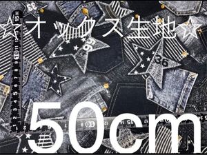☆デニム風・スター柄☆【110×50cm】オックス生地 ブラック☆