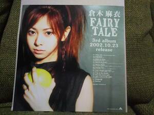 全曲解説付き☆倉木麻衣さんの2002年のアルバム「FAIRY TALE」販促用フライヤー非売品チラシ