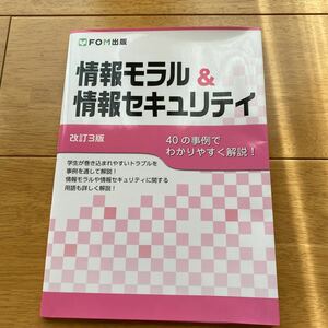 情報モラル&情報セキュリティ 40の事例でわかりやすく解説! /富士通エフオーエム株式会社