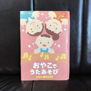 ベネッセ　こどもちゃれんじ　おやこでうたあそび　CD