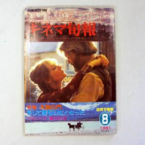 送料無料 レア品(中古) 昭和のキネマ旬報 1981年8月下旬号 天国の門　そし