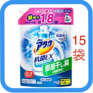 花王 アタック 抗菌EX スーパークリアジェル 超特大サイズ つめかえ用 (1350g) 詰め替え用 15袋セット 洗たく用洗剤