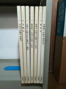 A-1 大和の古寺 全7巻揃い 岩波書店 1982年～