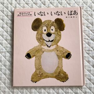 【最安値】いないいないばあ 松谷みよ子 あかちゃん 絵本