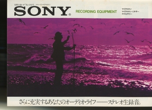 Sony 73年9月マイク/ミキサー/アクセサリー総合カタログ ソニー 管6199