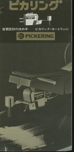 Pickering 70年代頃？のカートリッジカタログ ピカリング 管6143