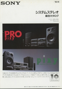 Sony 92年10月システムステレオ総合カタログ ソニー 管6176