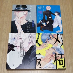 芽玖いろは 4冊セット