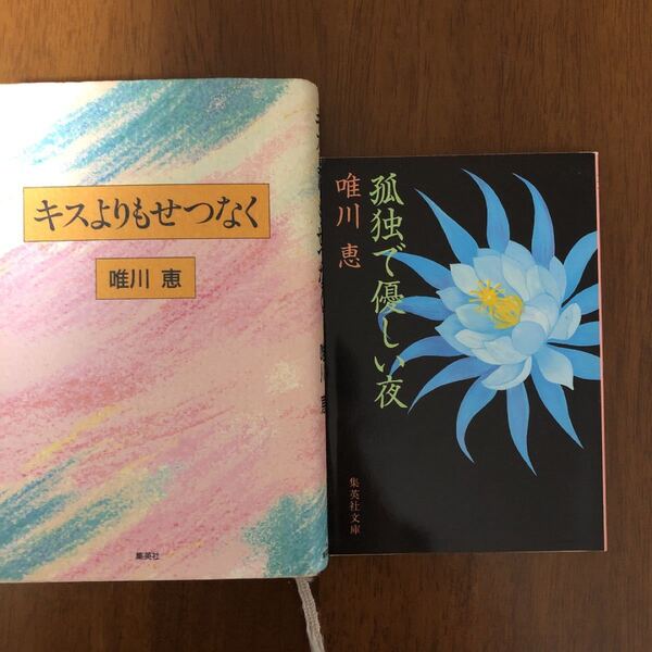 「孤独で優しい夜」「キスよりもせつなく」唯川恵 2冊セット