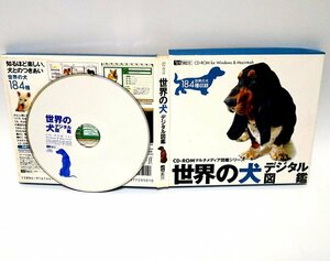 【同梱OK】 世界の犬 / デジタル図鑑ソフト / 184種収録 / Windows / Mac / 図鑑データ印刷機能つき！！