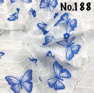 No.188 ブルーバタフライ　青い蝶々モチーフ レース チュール 刺繍レース