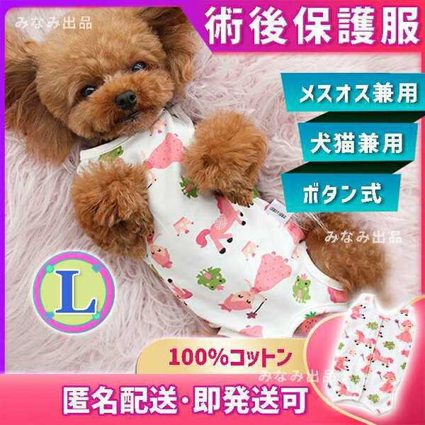 エリザベスカラー 術後ウェア 服 猫犬 オスメス去勢避妊手術 Lピンクユニコーン　可愛い