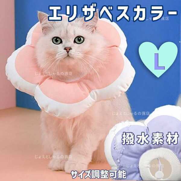 ソフトエリザベスカラー 術後ウェア 猫 犬 皮膚病ケア雄雌L撥水防水 服 コーラルピンク