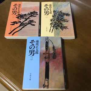 池波正太郎 その男 文庫三冊セット