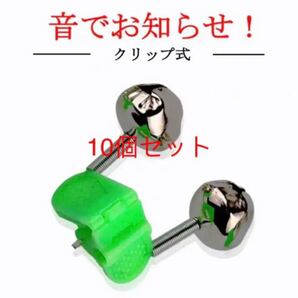 【徳用】釣具 クリップ式 鈴ホタル 当たり鈴 10個セット