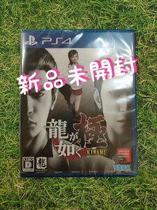 PS4 龍が如く極