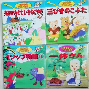 日本昔ばなし アニメ絵 世界名作アニメ絵本