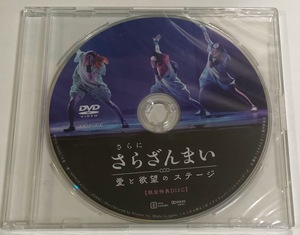 ■未開封■ 舞台 さらにさらざんまい 愛と欲望のステージ 限定特典DISC DVD ■即決■
